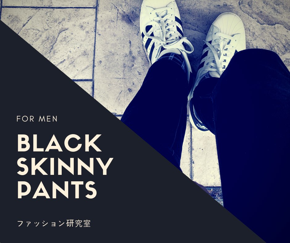 春の黒スキニーメンズコーデ 靴下との着こなしも紹介 ファッション研究室