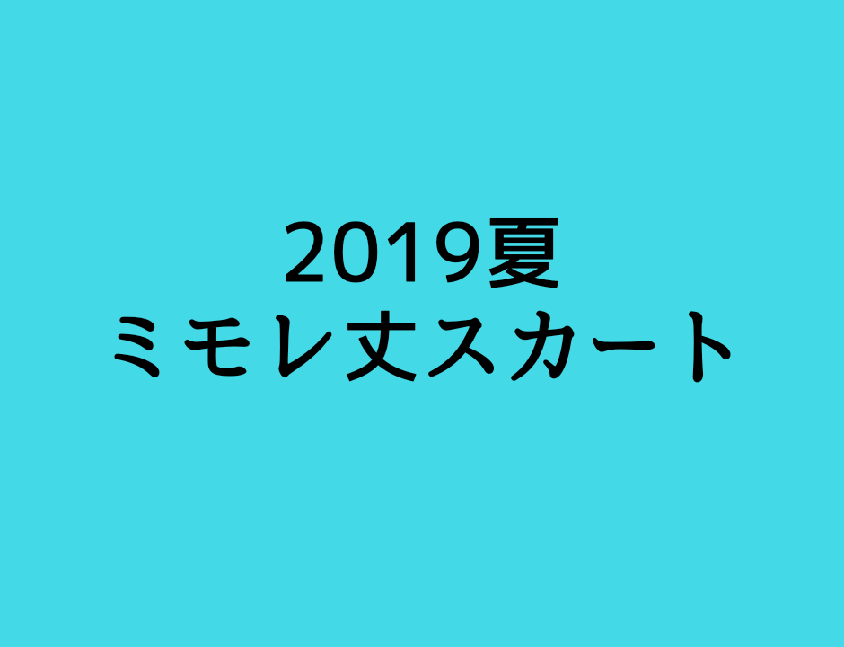 19夏のミモレ丈スカートのコーデ例 似合わないと言わせないおすすめ着こなし術も紹介 ファッション研究室