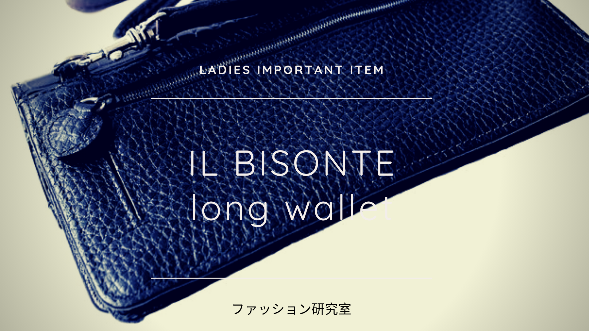 イルビゾンテの長財布の人気色は 経年変化や色合いも紹介 ファッション研究室
