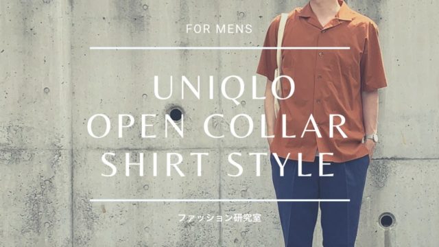 ユニクロのオープンカラーシャツ