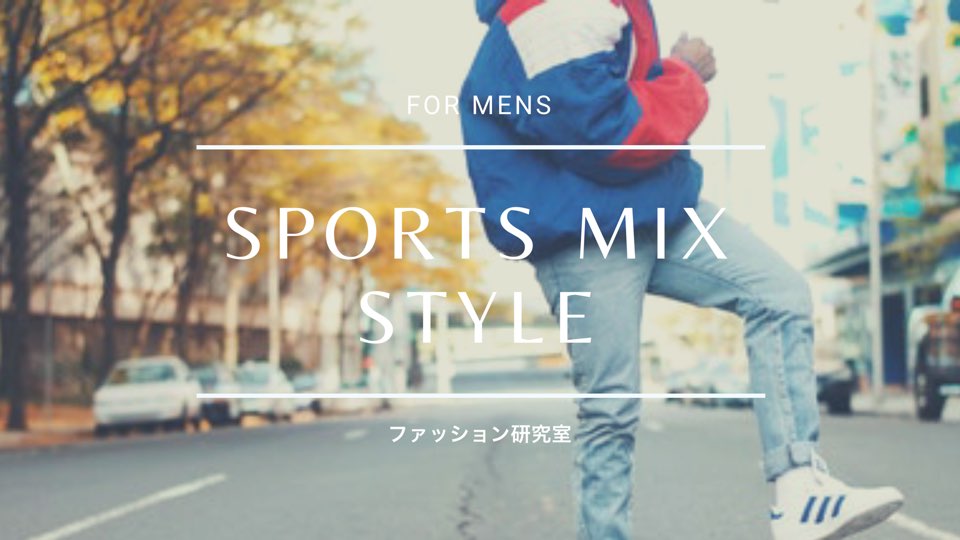 心に強く訴えるメンズ ファッション スポーツmix 人気のファッション画像