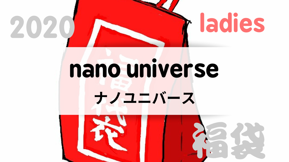 2020ナノユニバース レディース 福袋の値段や予約開始日は 中身の