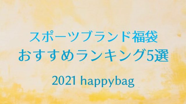 21 スポーツブランド福袋のおすすめランキング5選 ハズレなし当たり福袋はこれ ファッション研究室