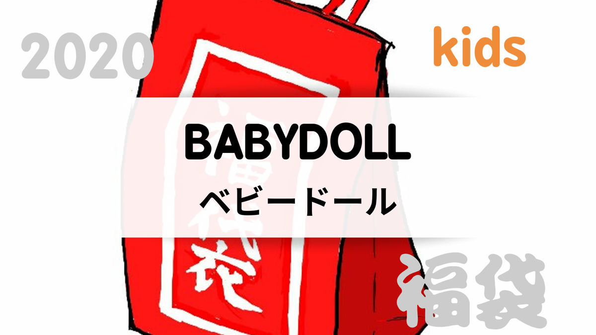 2020ベビードール(子供服)福袋の値段や予約開始日は?中身の