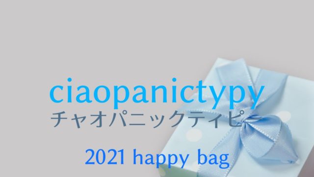 21 チャオパニックティピー キッズ 福袋の値段や予約開始日は 中身のネタバレも紹介 ファッション研究室