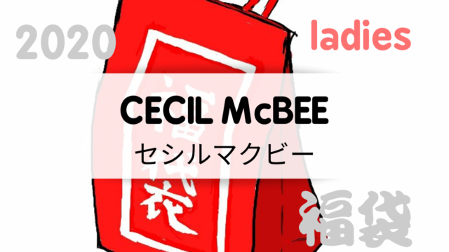 新鮮なデイシー 福袋 ネタバレ 人気のファッショントレンド