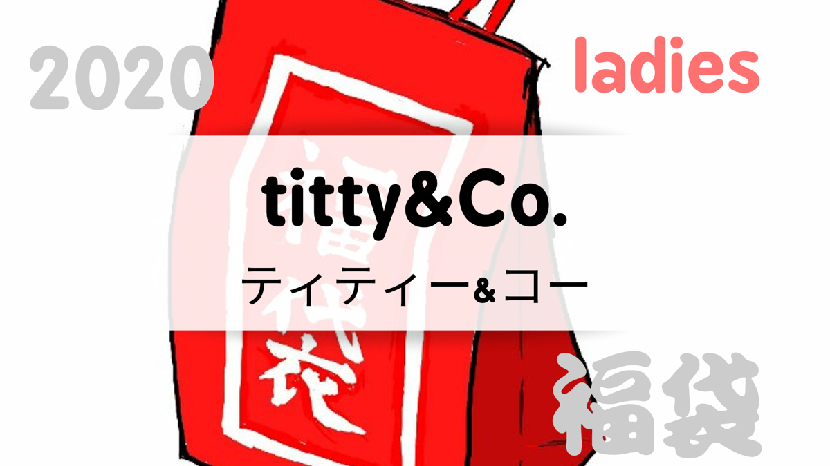 2020ティティー コー Titty Co 福袋の値段や予約開始日は 中身の