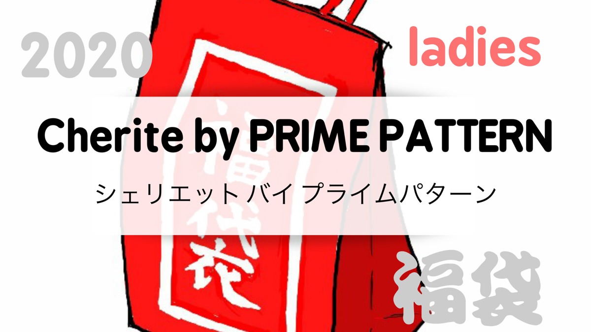 人気のファッショントレンド 新鮮なプライムパターン 福袋 予約