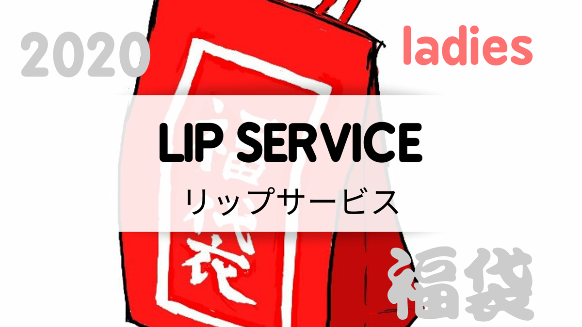 2020lip Service リップサービス 福袋の値段や予約開始日は 中身の