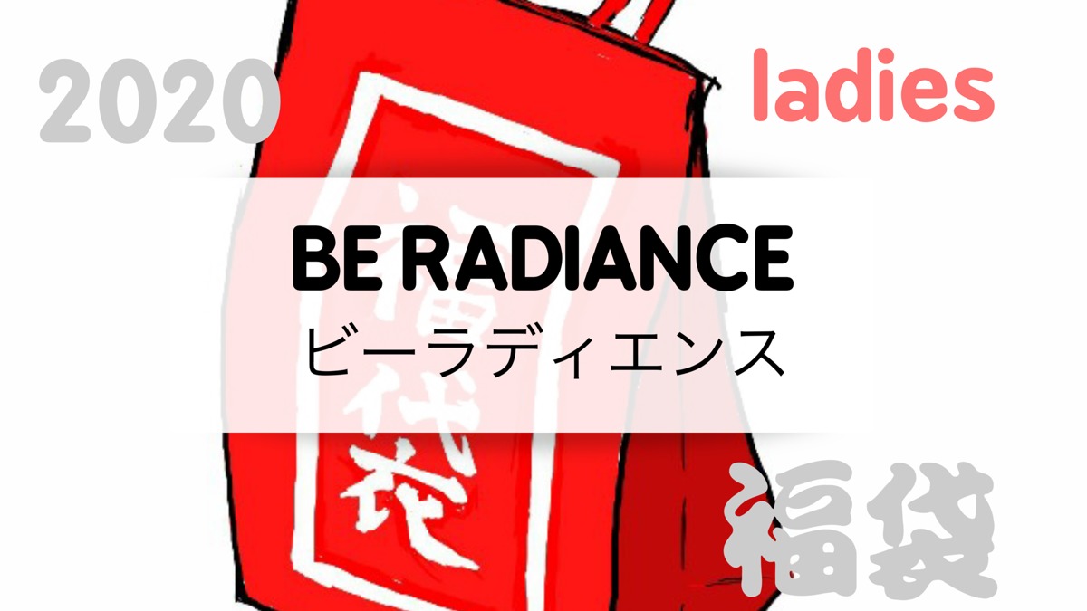 2020ビーラディエンス福袋の値段や予約開始日は 中身のネタバレも紹介