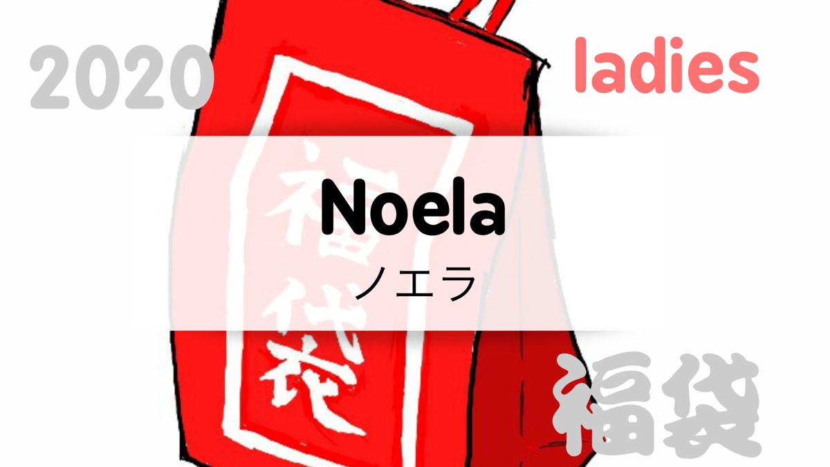 2020noela ノエラ 福袋の値段や予約開始日は 中身のネタバレも紹介