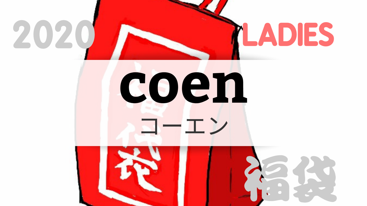 協定 作成する 登る コーエン 福袋 レディース Kouritu Wakayama Jp