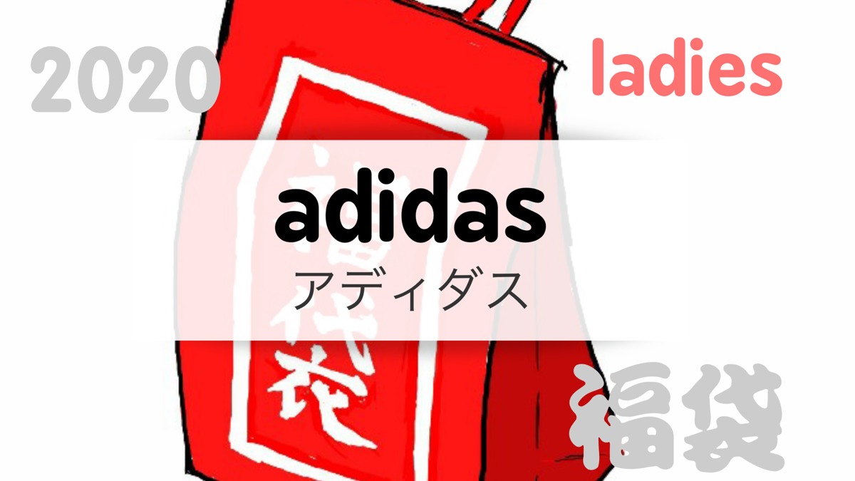 モダンファッションスタイル エレガントadidas 福袋 レディース