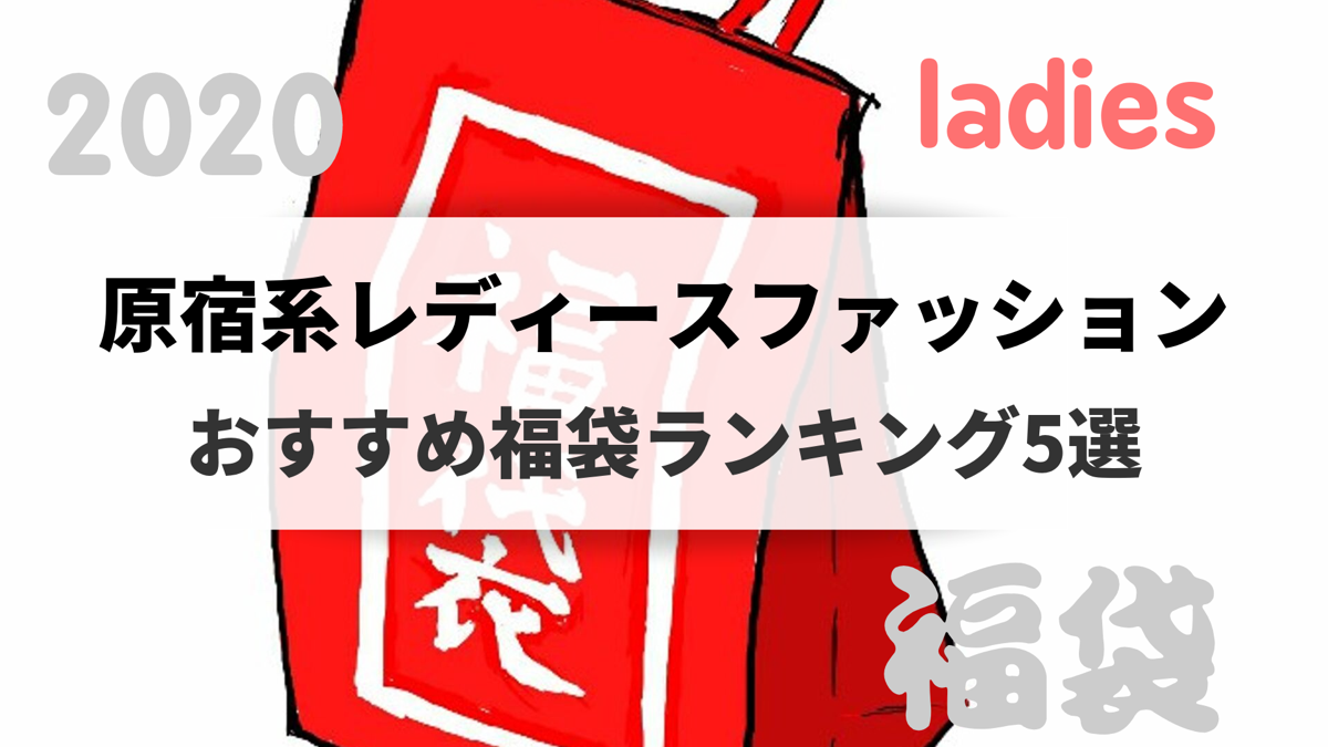 エレガント福袋 人気 レディース ブランド 人気のファッショントレンド