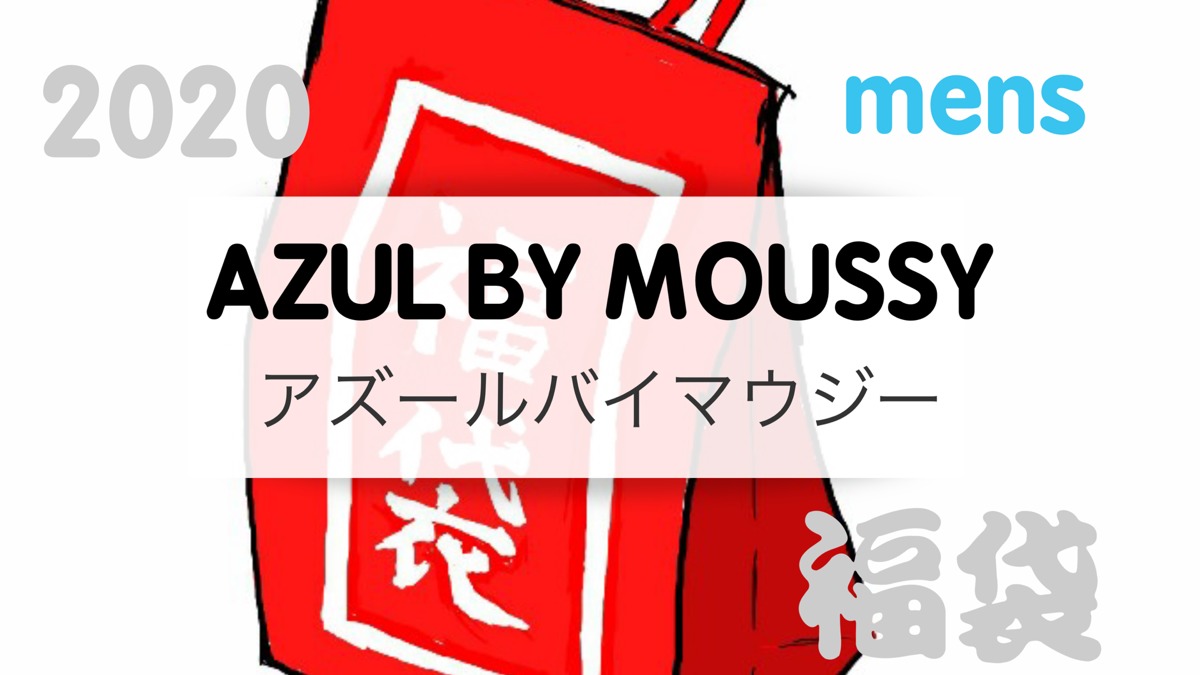 2020アズール Azul By Moussy メンズ福袋の値段や予約開始日は 中身の