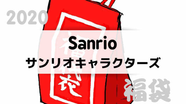 21 メンズ福袋のおすすめランキング5選 外れなし当たり福袋はこれ ファッション研究室