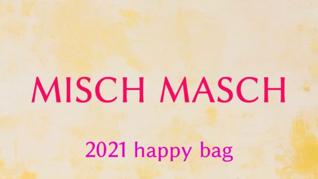 ミッシュマッシュ福袋2019 Misch Masch福袋中身ネタバレ 今年初めて買ってみたけど可愛過ぎない まとめダネ