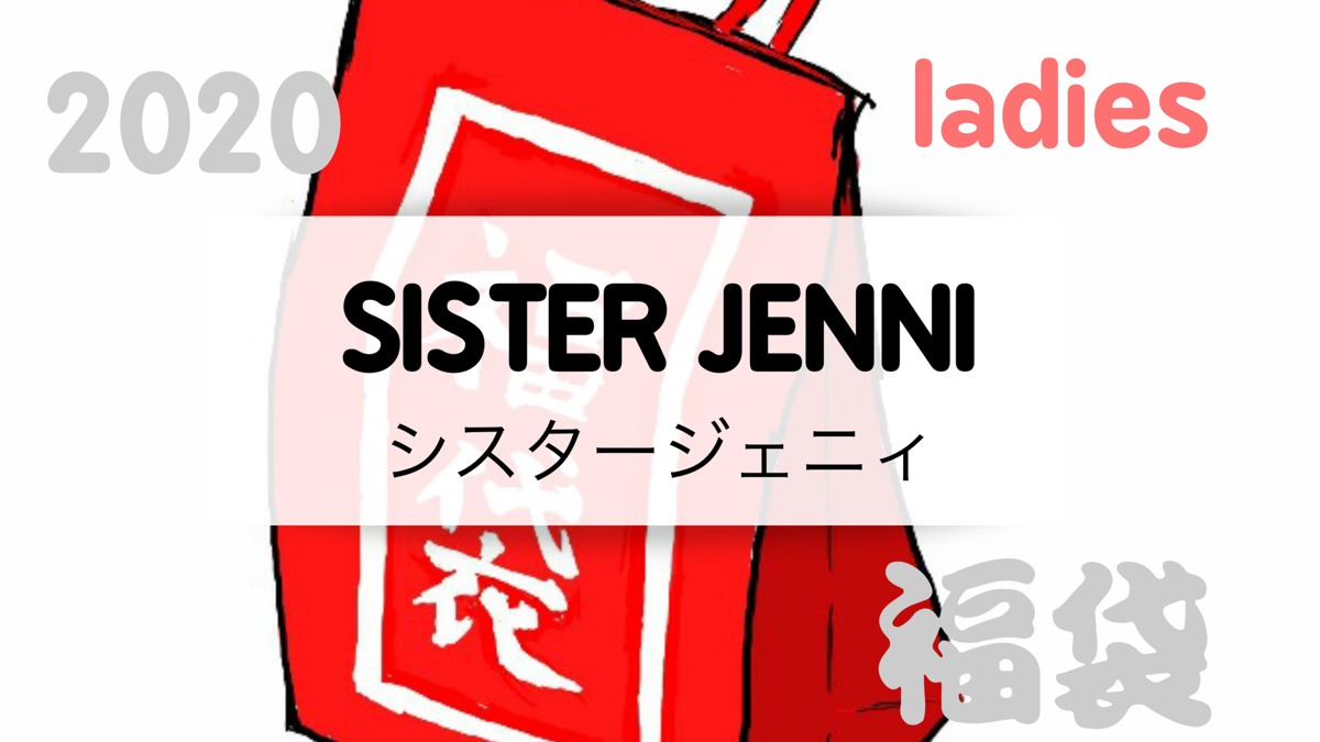 ジェニー 福袋 2020