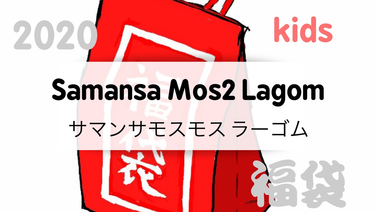 サマンサ モスモス ラーゴム