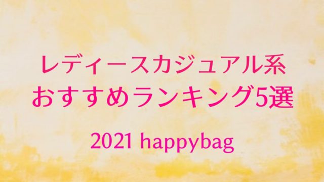 22 Evris エヴリス 福袋の値段や予約開始日は 中身のネタバレも紹介 ファッション研究室