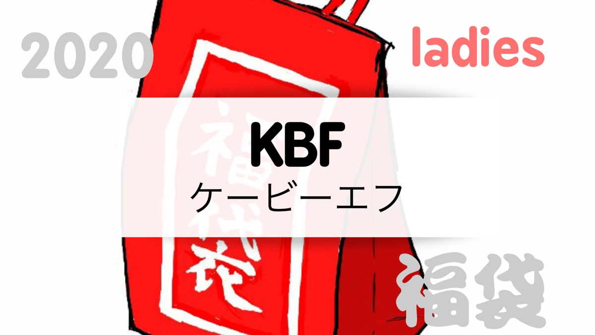 2020kbf福袋の値段や予約開始日は 中身のネタバレも紹介