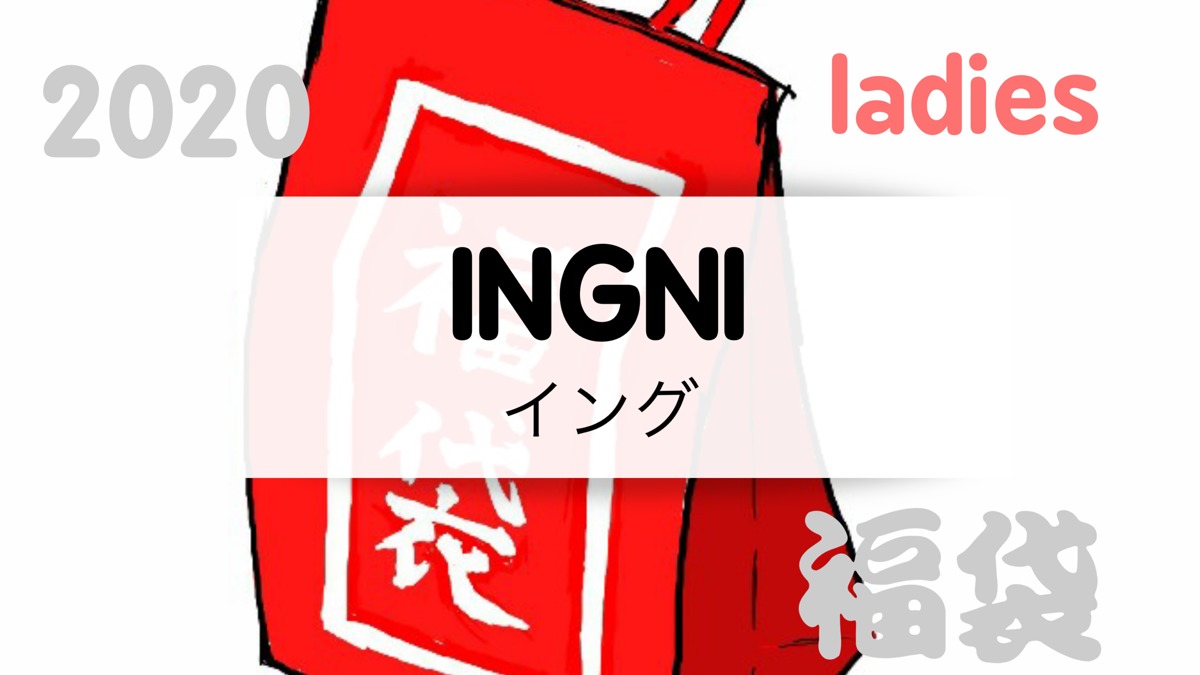 2020ingni イング 福袋の値段や予約開始日は 中身のネタバレも紹介