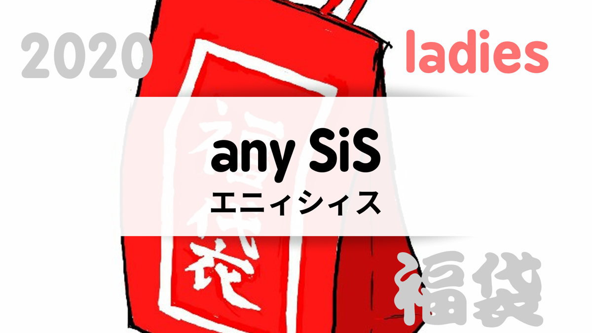 トップ Anysis 福袋 ネタバレ ジャカトメガ