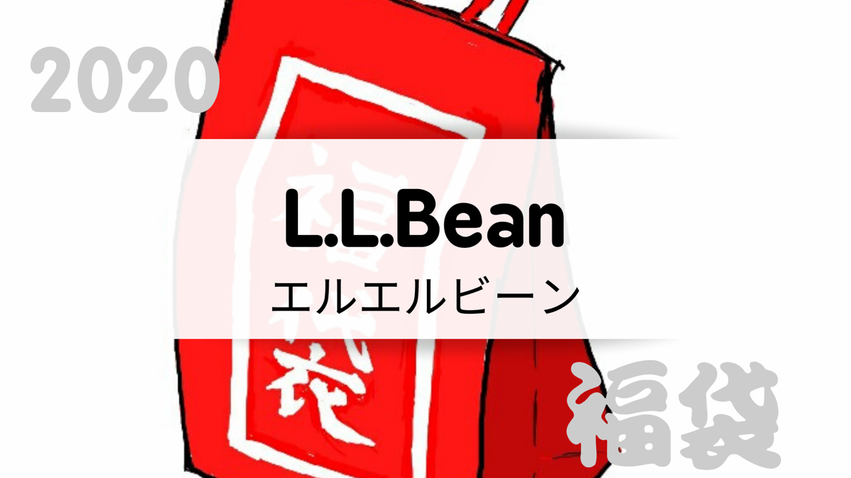 ラブリー Llbean 福袋 ざまながろう