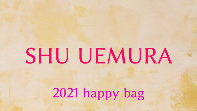 21 Shu Uemura シュウウエムラ 福袋の値段や予約開始日は 中身のネタバレも紹介 ファッション研究室