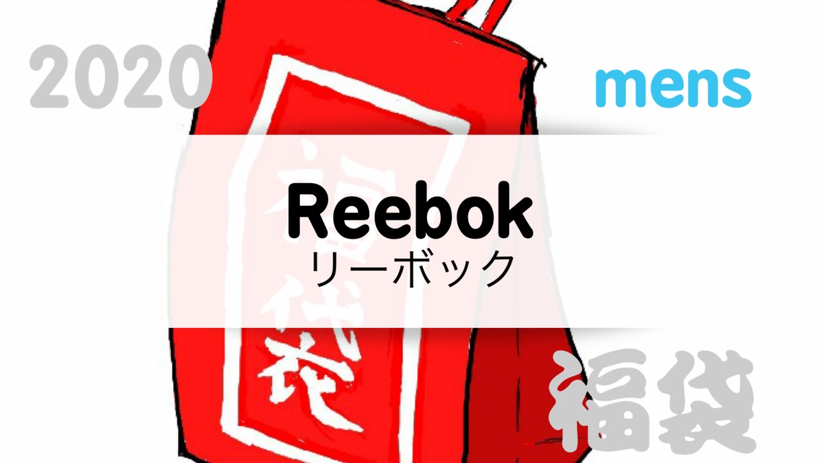 漫画 種 インスタント Reebok ラッキー バッグ Kanteikobo Jp