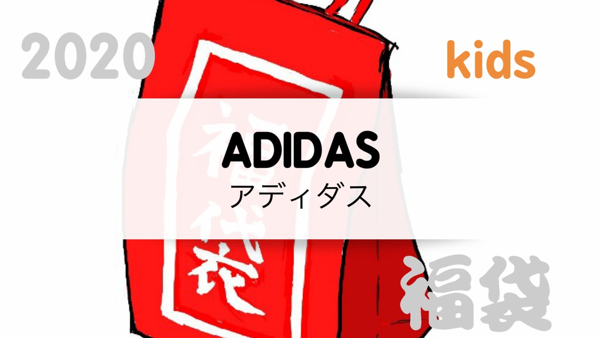 75 Adidas 福袋 19 ガサタメガ