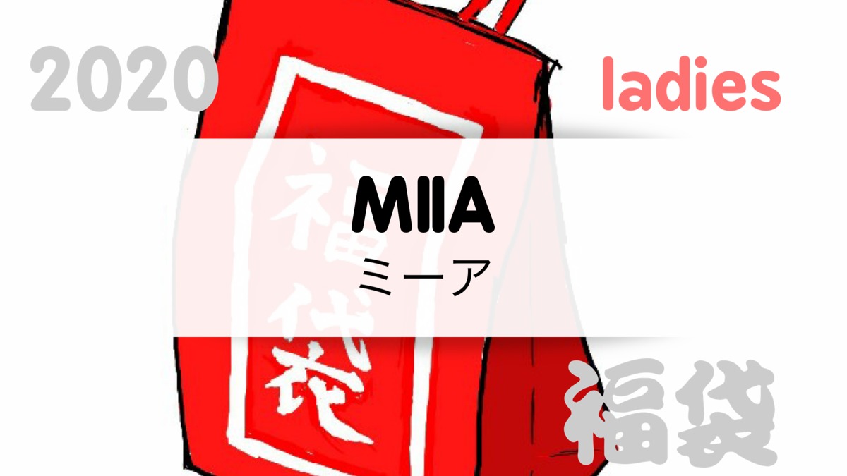 2020miia ミーア 福袋の値段や予約開始日は 中身のネタバレも紹介