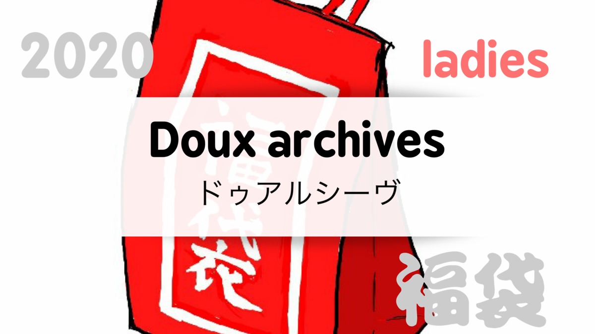 2020doux Archives ドゥアルシーヴ 福袋の値段や予約開始日は 中身の