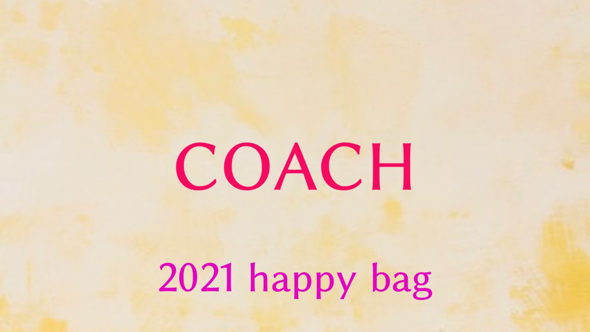 21 Coach コーチ 福袋の値段や予約開始日は 中身のネタバレも紹介 ファッション研究室 21 Coach コーチ 福袋の値段や予約開始日は 中身のネタバレも紹介 ファッション研究室