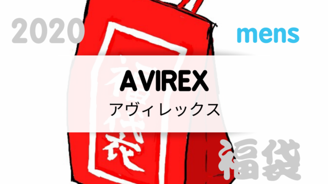 2020アクシーズファムキッズ福袋の値段や予約開始日は 中身のネタバレ