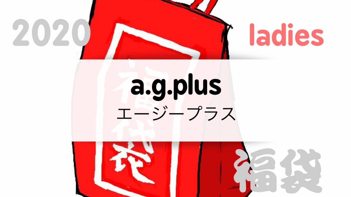 人気のファッショントレンド 最新エージー プラス 福袋