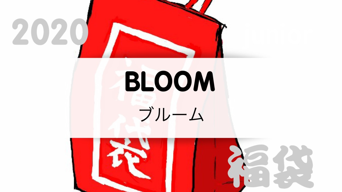 2020BLOOM(ブルーム)福袋の値段や予約開始日は?中身のネタバレ
