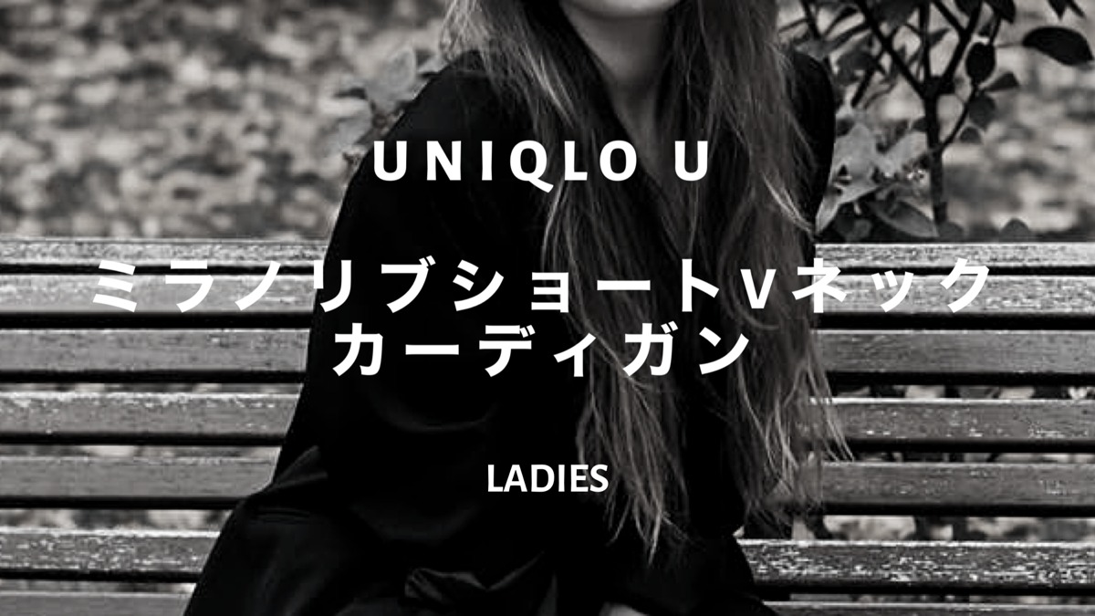 Uniqlo U新作 ミラノリブショートvネックカーディガンおすすめコーデ 人気カラーも調査 ファッション研究室