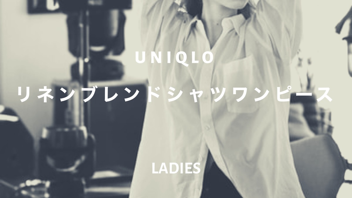 新作 Uniqloリネンブレンドシャツワンピースおすすめコーデ 人気カラーも調査 ファッション研究室