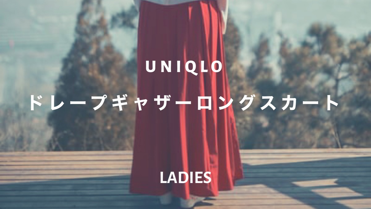 【新作スカート】Uniqloドレープギャザーロングスカートおすすめコーデ！人気カラーも調査！｜ファッション研究室