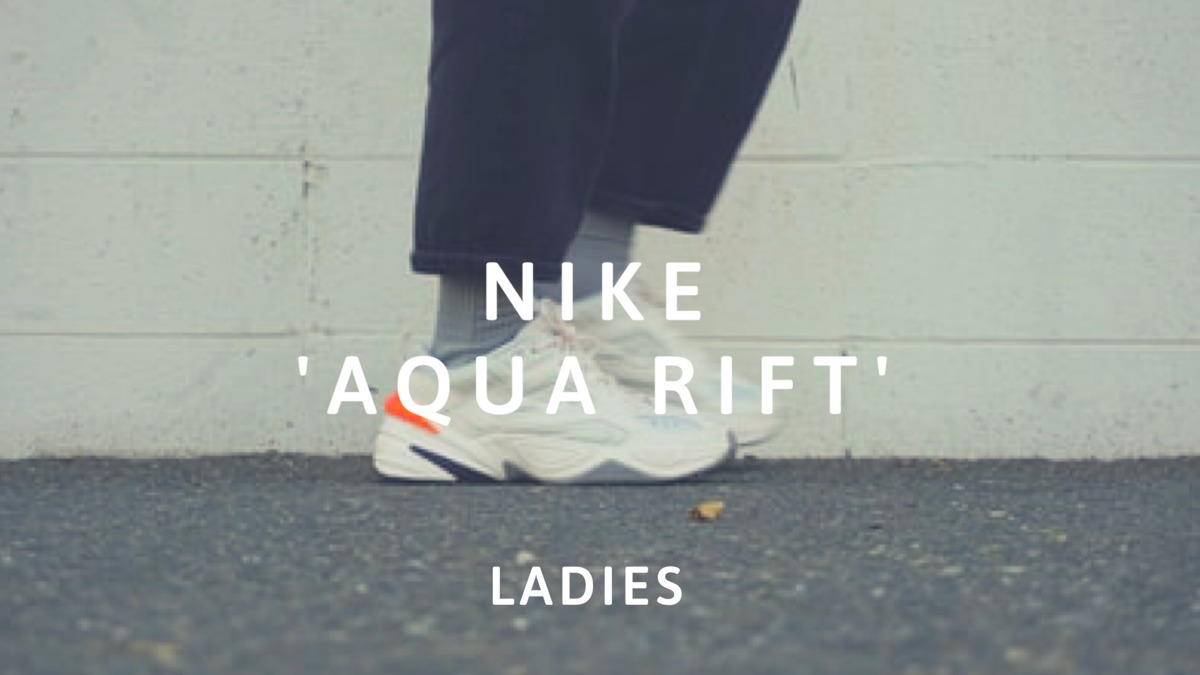 【2020SS】NIKE AQUA RIFTナイキアクアリフト発売！サイズ感も調査！｜ファッション研究室