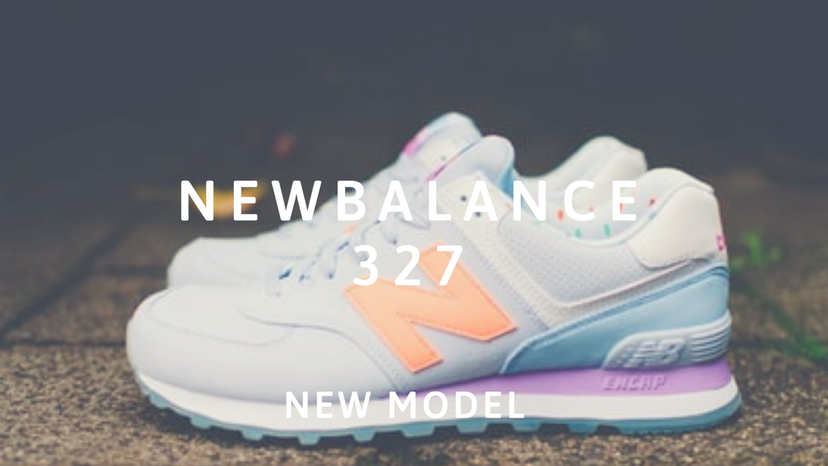 ニューバランス新作 New Balance 327 登場 販売店や通販は