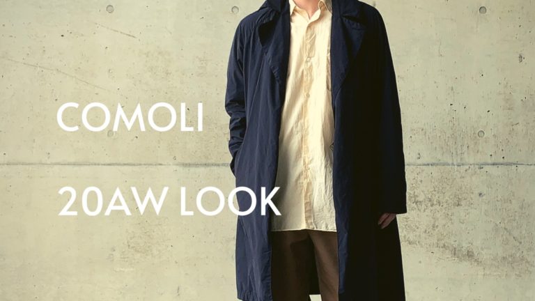【COMOLI】待望の20AWコモリ LOOK公開!初リリースアイテムは?|UNIQUE SCHOOL