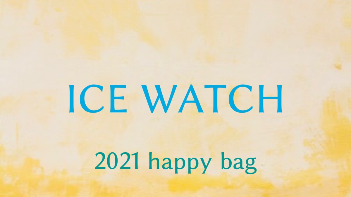 2021 Ice Watch アイスウォッチ 福袋の値段や予約開始日は 中身のネタバレも紹介 ファッション研究室