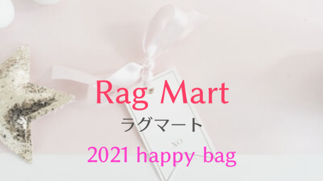 21 Murua ムルーア 福袋の値段や予約開始日は 中身のネタバレも紹介 ファッション研究室