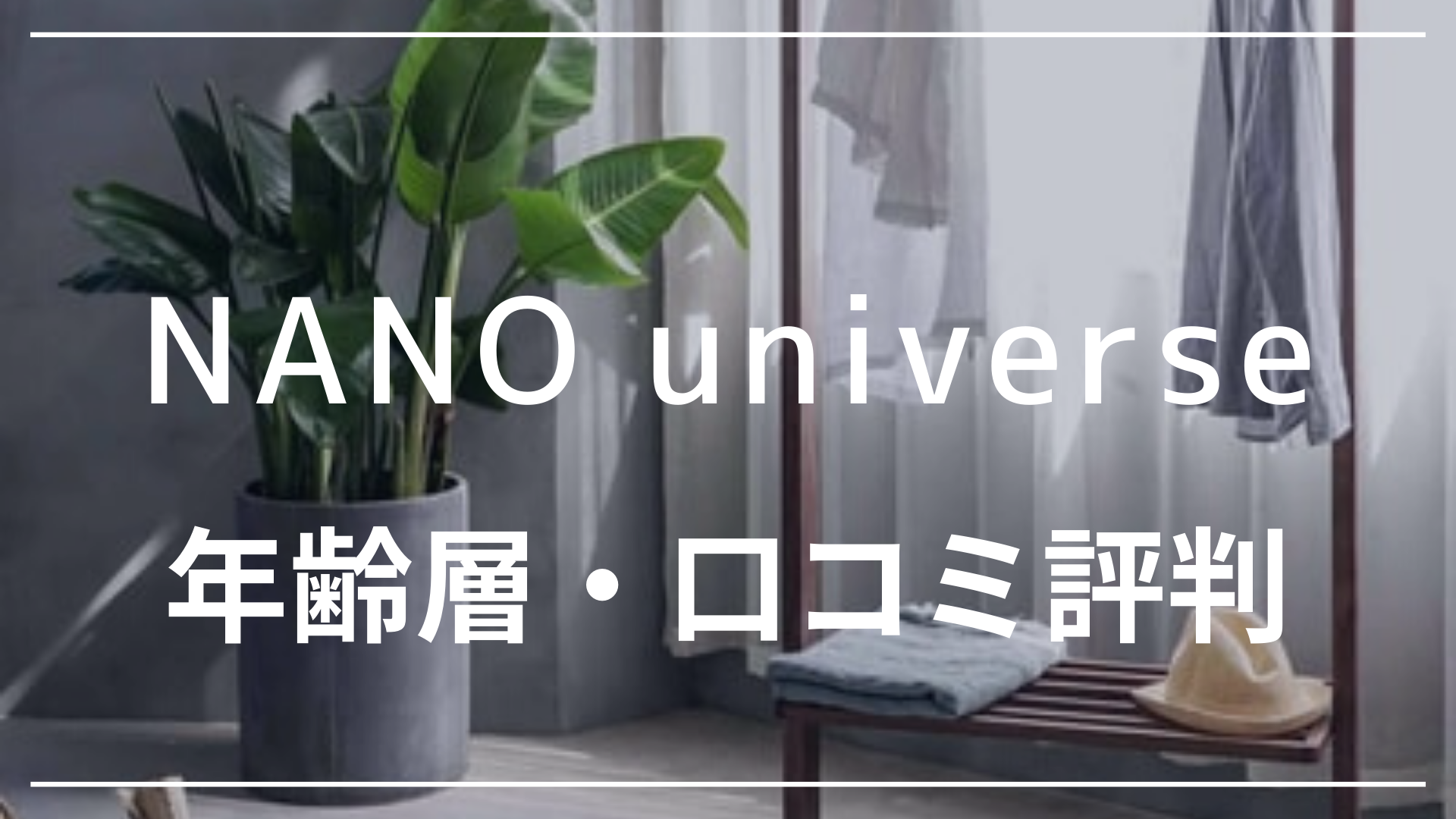 ナノユニバース Nano Universe の年齢層はどのくらいの年代 口コミや評判も紹介 ファッション研究室