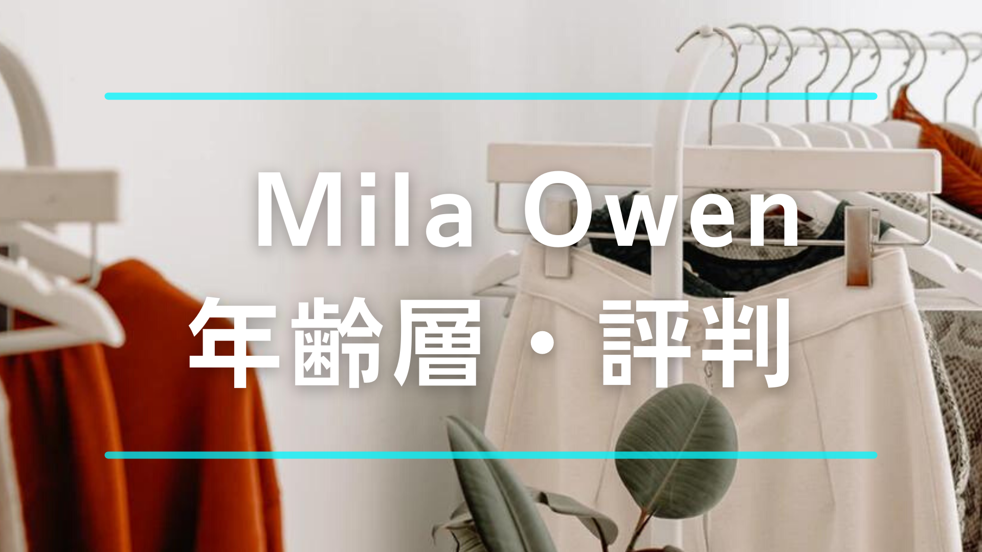 Mila Owenミラオーウェンの年齢層はどのくらいの年代 口コミや評判も紹介 ファッション研究室 Mila Owenミラオーウェンの年齢層はどのくらいの年代 口コミや評判も紹介 ファッション研究室