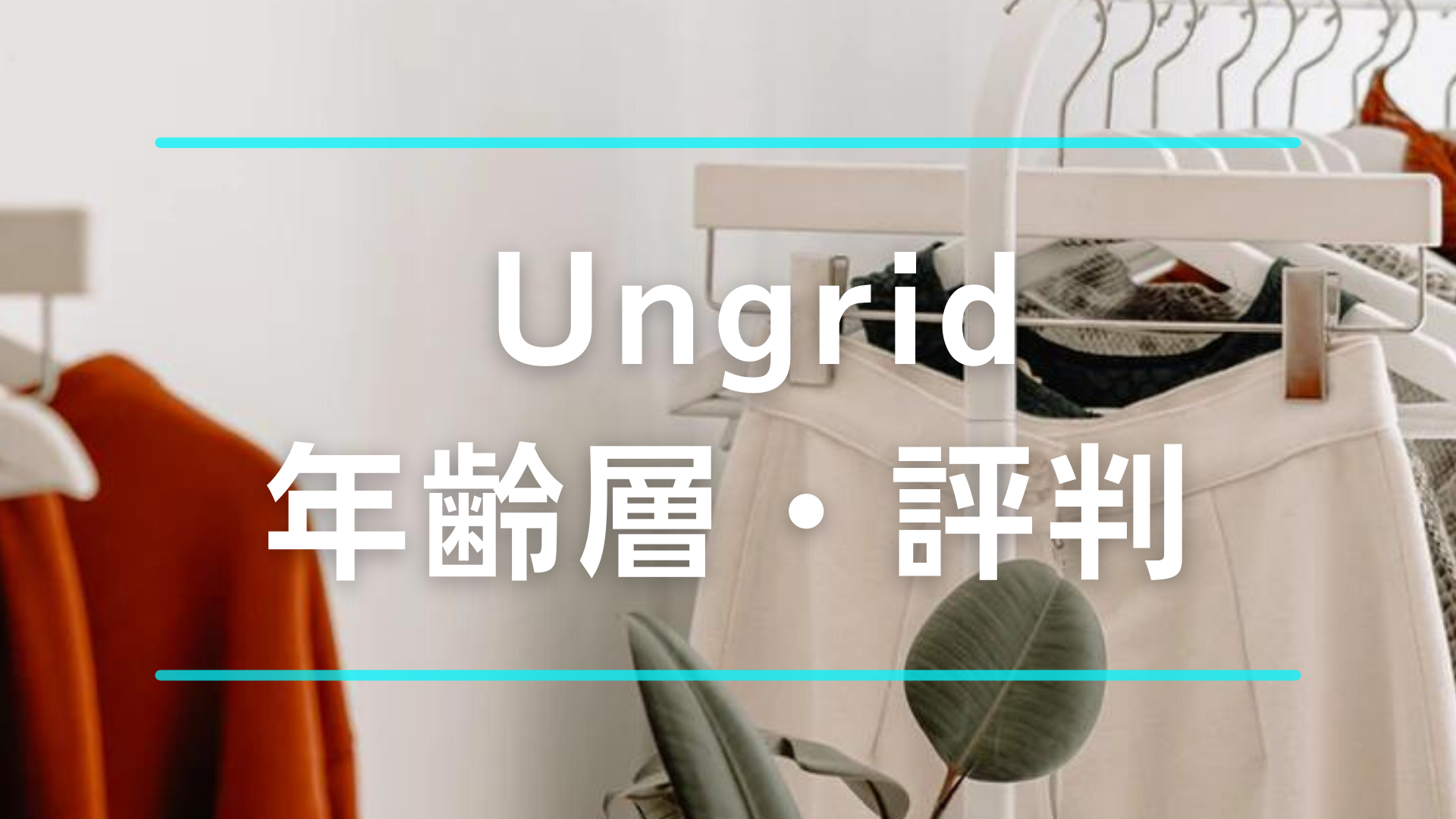 Ungridアングリッドの年齢層はどのくらいの年代?口コミや評判も紹介 ...