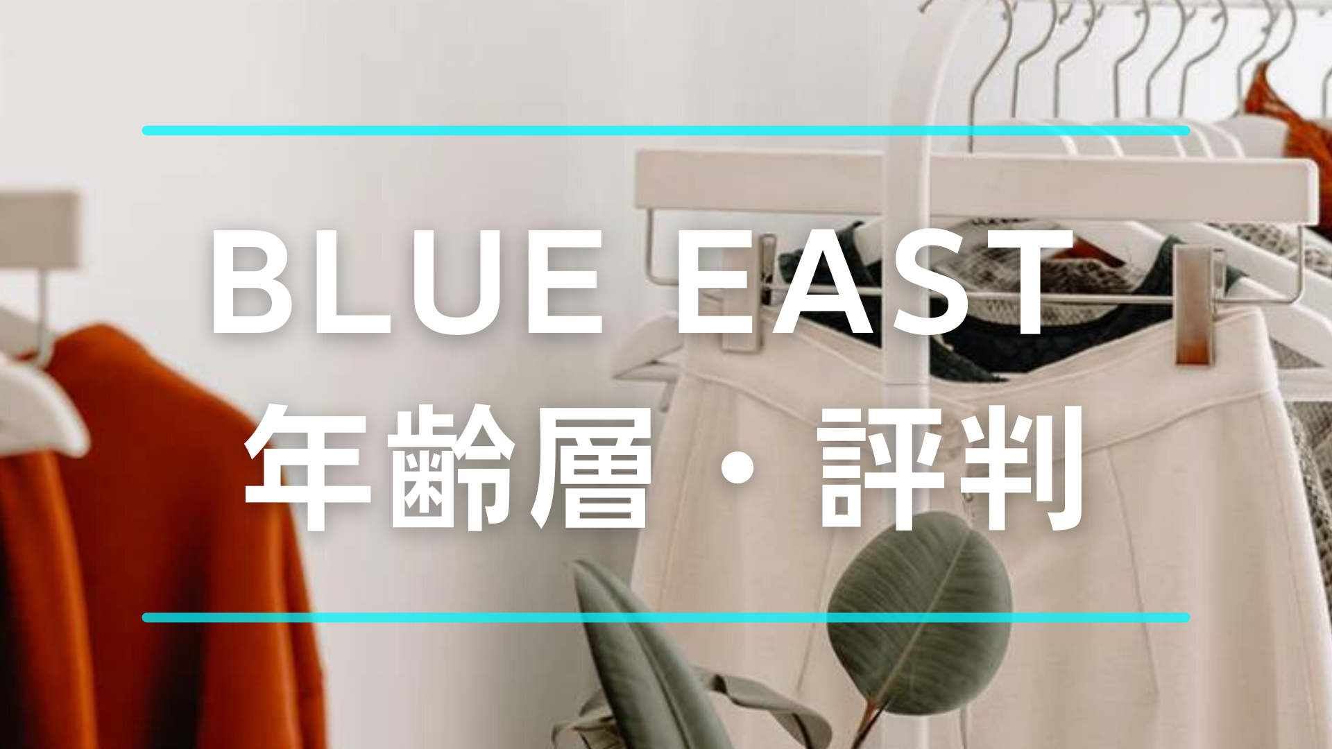 BLUE EASTブルーイーストの年齢層はどのくらいの年代？口コミや評判も紹介！｜福袋研究室